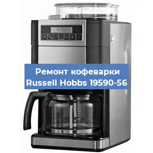 Ремонт капучинатора на кофемашине Russell Hobbs 19590-56 в Красноярске